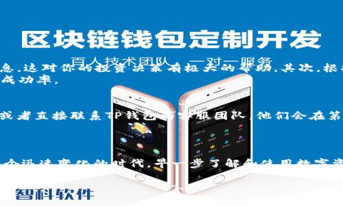 baoti最新安卓版TP钱包官网下载指南：轻松管理你的数字资产/baoti  
TP钱包, 钱包下载, 安卓版, 数字资产/guanjianci  

引言：数字资产时代的必备工具  
在数字货币蓬勃发展的今天，TP钱包作为一款便捷、安全的数字资产管理工具，越来越受到用户的青睐。无论你是刚入门的数字货币投资者，还是资深的区块链爱好者，拥有一个功能强大的钱包是管理资产的关键。本文将为你详细介绍最新安卓版TP钱包的下载方法、使用技巧以及其背后的文化意义。

TP钱包的特色功能  
TP钱包不仅仅是一个存储数字货币的工具，它更是一个全面的数字资产管理平台。通过TP钱包，你可以轻松实现链上交易、资产转移、DApp使用等多种功能。正如我们常说的，“工欲善其事，必先利其器”，TP钱包的多功能性，让用户在进行数字资产交易时，更加游刃有余。

如何下载TP钱包安卓版  
若想获取最新的TP钱包安卓版，首先要确保你在正规渠道进行下载，以保障你的资产安全。以下是下载TP钱包的步骤：  
ol  
    li打开手机浏览器，输入TP钱包官网的地址。/li  
    li在首页找到“下载”选项，点击进入。/li  
    li选择“安卓版下载”并确认下载。/li  
    li下载完成后，打开安装包，按照提示完成安装。/li  
    li安装完成后，打开并注册你的钱包，设置安全密码。/li  
/ol  
值得注意的是，很多用户在手机下载app时，可能会犯“急于求成”的错误，使用不明链接，导致资产损失。因此，下载时一定要保持警惕，确保自己使用的是真正的官方版本。

使用TP钱包的注意事项  
使用TP钱包的过程中，有几点需要特别注意：  
ul  
    listrong安全性优先：/strong设置强密码，定期更换，并开启双重认证保护。/li  
    listrong定期备份：/strong使用TP钱包的密语或私钥进行备份，确保在手机丢失时能及时找回资产。/li  
    listrong了解费用：/strong每笔交易都会产生一定的网络费用，了解这些费用的计算方法，以便合理管理资产。/li  
/ul  
记住“远水不解近渴”，对于数字资产来说，安全始终是首要问题。

TP钱包如何进行资产管理  
使用TP钱包后，如何高效管理你的数字资产便成为了一个重要话题。首先，你可以在TP钱包中查看各类数字资产的实时行情、交易记录等信息，这对你的投资决策有极大的帮助。其次，根据自己的投资策略，合理分配资产，比如分散风险、定投等。  
许多老一辈的投资者总是强调“不要把鸡蛋放在一个篮子里”，在数字资产投资中更是如此，合理的资产配置和风险控制能够提升你的投资成功率。

社区与客户支持  
TP钱包还有一个不可忽视的优势，那就是其强大的社区支持和客户服务。如果在使用过程中遇到问题，可以通过社区论坛与其他用户交流，或者直接联系TP钱包的客服团队，他们会在第一时间内给予帮助。  
如同俗话所说“团结就是力量”，手足情深，借助社区的力量，你可以获得更多的知识和帮助，从而更好地掌控资产。

结语：拥抱数字资产的未来  
TP钱包的问世，不仅仅满足了用户对数字资产管理工具的需求，更催生了一个全新的数字金融生态。正如一句老话，“一日之计在于晨”，在这个迅速变化的时代，早一步了解和使用数字资产，让你能更好地把握未来的机遇。希望通过本文的介绍，能帮助你顺利下载并使用TP钱包，轻松管理自己的数字资产，走在时代的前沿。  

在此，祝愿每一位数字货币爱好者都能在数字资产的世界中找到自己的位置，实现财富的增值和个人的成长。