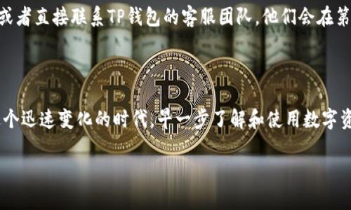 baoti最新安卓版TP钱包官网下载指南：轻松管理你的数字资产/baoti  
TP钱包, 钱包下载, 安卓版, 数字资产/guanjianci  

引言：数字资产时代的必备工具  
在数字货币蓬勃发展的今天，TP钱包作为一款便捷、安全的数字资产管理工具，越来越受到用户的青睐。无论你是刚入门的数字货币投资者，还是资深的区块链爱好者，拥有一个功能强大的钱包是管理资产的关键。本文将为你详细介绍最新安卓版TP钱包的下载方法、使用技巧以及其背后的文化意义。

TP钱包的特色功能  
TP钱包不仅仅是一个存储数字货币的工具，它更是一个全面的数字资产管理平台。通过TP钱包，你可以轻松实现链上交易、资产转移、DApp使用等多种功能。正如我们常说的，“工欲善其事，必先利其器”，TP钱包的多功能性，让用户在进行数字资产交易时，更加游刃有余。

如何下载TP钱包安卓版  
若想获取最新的TP钱包安卓版，首先要确保你在正规渠道进行下载，以保障你的资产安全。以下是下载TP钱包的步骤：  
ol  
    li打开手机浏览器，输入TP钱包官网的地址。/li  
    li在首页找到“下载”选项，点击进入。/li  
    li选择“安卓版下载”并确认下载。/li  
    li下载完成后，打开安装包，按照提示完成安装。/li  
    li安装完成后，打开并注册你的钱包，设置安全密码。/li  
/ol  
值得注意的是，很多用户在手机下载app时，可能会犯“急于求成”的错误，使用不明链接，导致资产损失。因此，下载时一定要保持警惕，确保自己使用的是真正的官方版本。

使用TP钱包的注意事项  
使用TP钱包的过程中，有几点需要特别注意：  
ul  
    listrong安全性优先：/strong设置强密码，定期更换，并开启双重认证保护。/li  
    listrong定期备份：/strong使用TP钱包的密语或私钥进行备份，确保在手机丢失时能及时找回资产。/li  
    listrong了解费用：/strong每笔交易都会产生一定的网络费用，了解这些费用的计算方法，以便合理管理资产。/li  
/ul  
记住“远水不解近渴”，对于数字资产来说，安全始终是首要问题。

TP钱包如何进行资产管理  
使用TP钱包后，如何高效管理你的数字资产便成为了一个重要话题。首先，你可以在TP钱包中查看各类数字资产的实时行情、交易记录等信息，这对你的投资决策有极大的帮助。其次，根据自己的投资策略，合理分配资产，比如分散风险、定投等。  
许多老一辈的投资者总是强调“不要把鸡蛋放在一个篮子里”，在数字资产投资中更是如此，合理的资产配置和风险控制能够提升你的投资成功率。

社区与客户支持  
TP钱包还有一个不可忽视的优势，那就是其强大的社区支持和客户服务。如果在使用过程中遇到问题，可以通过社区论坛与其他用户交流，或者直接联系TP钱包的客服团队，他们会在第一时间内给予帮助。  
如同俗话所说“团结就是力量”，手足情深，借助社区的力量，你可以获得更多的知识和帮助，从而更好地掌控资产。

结语：拥抱数字资产的未来  
TP钱包的问世，不仅仅满足了用户对数字资产管理工具的需求，更催生了一个全新的数字金融生态。正如一句老话，“一日之计在于晨”，在这个迅速变化的时代，早一步了解和使用数字资产，让你能更好地把握未来的机遇。希望通过本文的介绍，能帮助你顺利下载并使用TP钱包，轻松管理自己的数字资产，走在时代的前沿。  

在此，祝愿每一位数字货币爱好者都能在数字资产的世界中找到自己的位置，实现财富的增值和个人的成长。