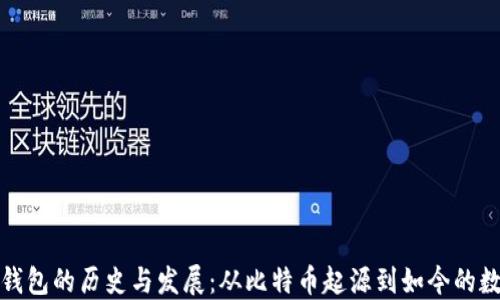 
最早虚拟币钱包的历史与发展：从比特币起源到如今的数字资产管理