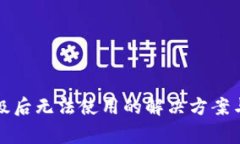 TP钱包升级后无法使用的解