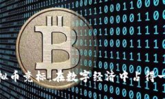 探索虚拟币竞标：在数字