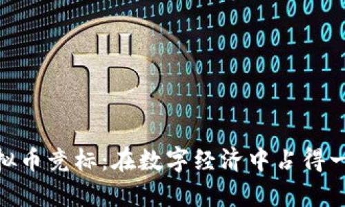 探索虚拟币竞标：在数字经济中占得一席之地
