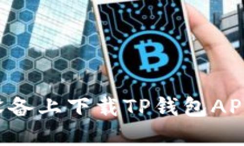 如何在苹果设备上下载TP钱包APP：一步步详解