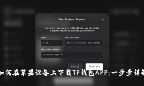 如何在苹果设备上下载TP钱包APP：一步步详解