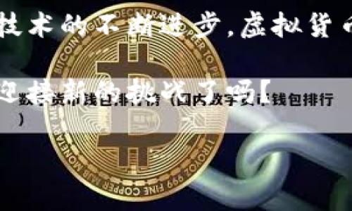   虚拟货币游戏币：是新兴的货币形式还是只是一种资产？ / 

 guanjianci 虚拟货币, 游戏币, 数字资产, 货币   /guanjianci 

引言：虚拟货币的崛起
在信息技术飞速发展的今天，虚拟货币和游戏币作为一种新兴的经济现象，已经逐渐走进了我们的日常生活。尤其是在年轻一代的世界里，这些新型的货币受到了广泛关注与使用。但它们究竟算不算“货币”？这个问题引发了诸多讨论与思考。正如古话所言：“不识庐山真面目，只缘身在此山中”，让我们一起深入探讨这个复杂而又新颖的话题。

虚拟货币与游戏币的基本定义
在深入探讨之前，我们需要了解虚拟货币和游戏币的基本定义。虚拟货币是一种以数字或电子形式存在的货币，它没有实物形式，一般通过网络进行交易。最著名的虚拟货币包括比特币、以太坊等。虚拟货币的特点是去中心化，交易透明且匿名，旨在保护用户的隐私。

与之相比，游戏币通常是在特定的游戏环境内使用的数字货币。这种货币可以用来购买游戏内的物品、升级角色、甚至是比赛中的虚拟道具。他们虽然有使用价值，但并不具备在市场上广泛流通的特性。

虚拟货币的定义：货币的标准
根据经济学的定义，一个有效的货币应具备三个核心特征：价值储藏、交换媒介和计量单位。首先，虚拟货币能够满足价值储藏的需求，因为它可以在某个时间段内持有其价值；其次，它在一些商品和服务上充当交换媒介的角色，越来越多的商家愿意接纳网购时使用虚拟货币支付；最后，某些虚拟货币，如比特币，也开始被越来越多人视作一个计量单位。然而，其价格波动大，导致完全符合货币定义还需要时间。

游戏币：角色与限制
游戏币的使用主要被限制在游戏内部。虽然许多游戏公司允许玩家用现实货币购买游戏币，但游戏币并不能在现实世界中进行无限制的交易。这使得游戏币的使用范围受限，与传统货币在多元交易和流通性方面相比，显得较为狭隘。例如，在某些情况下，玩家可以通过交易或出售游戏币来获得真实货币，但这并非所有游戏都支持的做法。

法律与监管的视角
从法律与监管的角度来看，虚拟货币与游戏币的地位并不相同。大部分国家将虚拟货币视为一种数字资产，部分国家甚至将其纳入金融监管范畴。这意味着，虚拟货币可能会面临税收、金融监管等严格规定。而游戏币则通常不受这些法规的约束，但玩家在游戏内进行交易时仍需遵循游戏厂商的规定。

文化因素：虚拟货币的接受度
在不同的文化背景下，对虚拟货币的接受程度也大相径庭。在一些国家，如美国和欧洲国家，虚拟货币被视为一种创新与机会，而在某些国家，对其仍持有谨慎甚至反对的态度。正如古语所言：“远水救不了近火”，当人们的生活需求与货币形式产生矛盾时，接受度自然受到限制。

虚拟货币游戏币的未来发展
随着区块链技术的普及和数字经济的快速发展，虚拟货币与游戏币的界限可能会进一步模糊。有专家预测，未来可能会出现一种新的货币形式，能够同时结合虚拟货币的特性和游戏币的便捷性。这种新型货币可能会在数字世界与现实世界之间搭建起更加紧密的桥梁。

用户体验与商业应用的结合
在数字经济时代，企业越来越重视用户体验。虚拟货币与游戏币的整合，能够为用户提供更加灵活和多样化的选择。例如，一些游戏允许玩家在完成特定任务后，将游戏币转换为虚拟货币，从而增加了玩家的参与度与活跃度。这种创新的商业模式，不仅帮助企业调动了用户的热情，也为玩家提供了额外收益的机会。

总结：未来趋势
综上所述，虚拟货币与游戏币在形式和目的上存在明显的差异。虽然它们在某种程度上都有“货币”的特性，但是从法律、流通性和接受度等多方面来看，它们的地位仍需进一步明确。未来，随着技术的不断进步，虚拟货币和游戏币的形态可能会继续演化，给我们的生活带来新的便利与挑战。

如同俗话所说：“不怕慢，就怕站”，在这个快速发展的时代，我们不妨以开放的心态去接纳虚拟货币与游戏币的发展，将其作为新的财经形式去探索与体验。在这个充满变化的棋局上，您准备好迎接新的挑战了吗？

以上内容是围绕“虚拟货币游戏币是否是货币”的主题进行的深入探讨。希望能够帮助读者更好地理解这一新兴现象，并对未来的数字货币发展保持关注与思考。