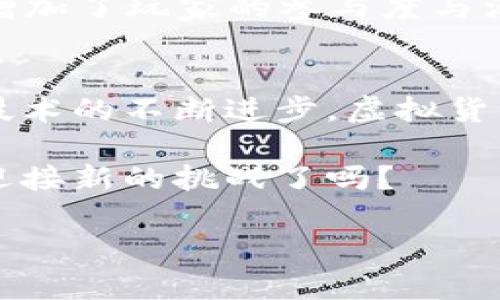   虚拟货币游戏币：是新兴的货币形式还是只是一种资产？ / 

 guanjianci 虚拟货币, 游戏币, 数字资产, 货币   /guanjianci 

引言：虚拟货币的崛起
在信息技术飞速发展的今天，虚拟货币和游戏币作为一种新兴的经济现象，已经逐渐走进了我们的日常生活。尤其是在年轻一代的世界里，这些新型的货币受到了广泛关注与使用。但它们究竟算不算“货币”？这个问题引发了诸多讨论与思考。正如古话所言：“不识庐山真面目，只缘身在此山中”，让我们一起深入探讨这个复杂而又新颖的话题。

虚拟货币与游戏币的基本定义
在深入探讨之前，我们需要了解虚拟货币和游戏币的基本定义。虚拟货币是一种以数字或电子形式存在的货币，它没有实物形式，一般通过网络进行交易。最著名的虚拟货币包括比特币、以太坊等。虚拟货币的特点是去中心化，交易透明且匿名，旨在保护用户的隐私。

与之相比，游戏币通常是在特定的游戏环境内使用的数字货币。这种货币可以用来购买游戏内的物品、升级角色、甚至是比赛中的虚拟道具。他们虽然有使用价值，但并不具备在市场上广泛流通的特性。

虚拟货币的定义：货币的标准
根据经济学的定义，一个有效的货币应具备三个核心特征：价值储藏、交换媒介和计量单位。首先，虚拟货币能够满足价值储藏的需求，因为它可以在某个时间段内持有其价值；其次，它在一些商品和服务上充当交换媒介的角色，越来越多的商家愿意接纳网购时使用虚拟货币支付；最后，某些虚拟货币，如比特币，也开始被越来越多人视作一个计量单位。然而，其价格波动大，导致完全符合货币定义还需要时间。

游戏币：角色与限制
游戏币的使用主要被限制在游戏内部。虽然许多游戏公司允许玩家用现实货币购买游戏币，但游戏币并不能在现实世界中进行无限制的交易。这使得游戏币的使用范围受限，与传统货币在多元交易和流通性方面相比，显得较为狭隘。例如，在某些情况下，玩家可以通过交易或出售游戏币来获得真实货币，但这并非所有游戏都支持的做法。

法律与监管的视角
从法律与监管的角度来看，虚拟货币与游戏币的地位并不相同。大部分国家将虚拟货币视为一种数字资产，部分国家甚至将其纳入金融监管范畴。这意味着，虚拟货币可能会面临税收、金融监管等严格规定。而游戏币则通常不受这些法规的约束，但玩家在游戏内进行交易时仍需遵循游戏厂商的规定。

文化因素：虚拟货币的接受度
在不同的文化背景下，对虚拟货币的接受程度也大相径庭。在一些国家，如美国和欧洲国家，虚拟货币被视为一种创新与机会，而在某些国家，对其仍持有谨慎甚至反对的态度。正如古语所言：“远水救不了近火”，当人们的生活需求与货币形式产生矛盾时，接受度自然受到限制。

虚拟货币游戏币的未来发展
随着区块链技术的普及和数字经济的快速发展，虚拟货币与游戏币的界限可能会进一步模糊。有专家预测，未来可能会出现一种新的货币形式，能够同时结合虚拟货币的特性和游戏币的便捷性。这种新型货币可能会在数字世界与现实世界之间搭建起更加紧密的桥梁。

用户体验与商业应用的结合
在数字经济时代，企业越来越重视用户体验。虚拟货币与游戏币的整合，能够为用户提供更加灵活和多样化的选择。例如，一些游戏允许玩家在完成特定任务后，将游戏币转换为虚拟货币，从而增加了玩家的参与度与活跃度。这种创新的商业模式，不仅帮助企业调动了用户的热情，也为玩家提供了额外收益的机会。

总结：未来趋势
综上所述，虚拟货币与游戏币在形式和目的上存在明显的差异。虽然它们在某种程度上都有“货币”的特性，但是从法律、流通性和接受度等多方面来看，它们的地位仍需进一步明确。未来，随着技术的不断进步，虚拟货币和游戏币的形态可能会继续演化，给我们的生活带来新的便利与挑战。

如同俗话所说：“不怕慢，就怕站”，在这个快速发展的时代，我们不妨以开放的心态去接纳虚拟货币与游戏币的发展，将其作为新的财经形式去探索与体验。在这个充满变化的棋局上，您准备好迎接新的挑战了吗？

以上内容是围绕“虚拟货币游戏币是否是货币”的主题进行的深入探讨。希望能够帮助读者更好地理解这一新兴现象，并对未来的数字货币发展保持关注与思考。