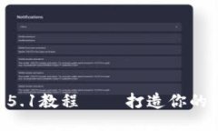 深入浅出：TP5.1教程——打