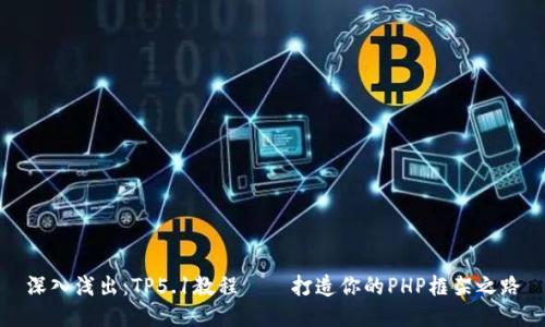 深入浅出：TP5.1教程——打造你的PHP框架之路