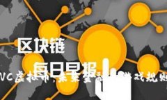  探索GVC虚拟币：未来金融