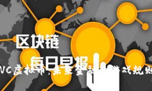  探索GVC虚拟币：未来金融的游戏规则改变者