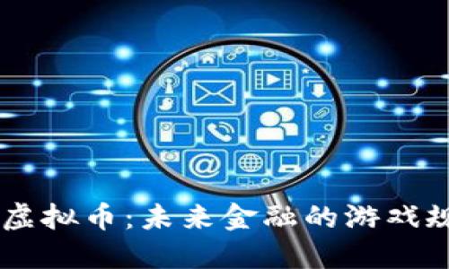  探索GVC虚拟币：未来金融的游戏规则改变者