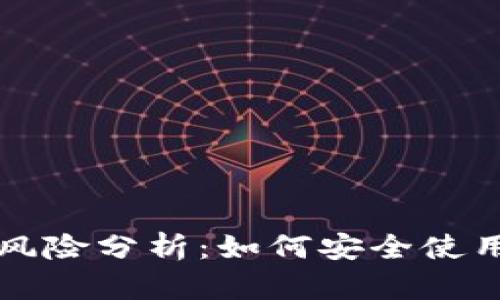 TP钱包的风险分析：如何安全使用加密资产