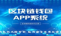 TP钱包的风险分析：如何安