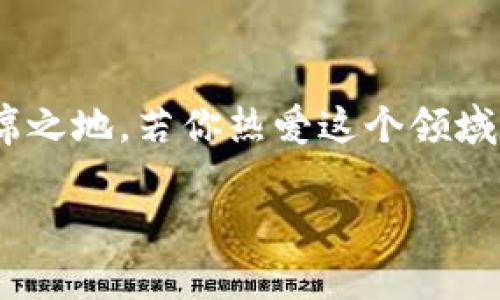   大连宝马虚拟币：探秘数字货币之旅和未来发展趋势 / 
 guanjianci 大连, 宝马, 虚拟币, 数字货币 /guanjianci 

虚拟币的兴起：从概念到现实
虚拟币，作为一种新兴的数字资产，自2009年比特币问世以来，就如同雨后春笋般涌现出来。在这个数字时代，虚拟币不仅仅是炒作的工具，更是全球金融体系中的新星。尤其是在大连这样的海滨城市，虚拟币的概念逐渐被更多的人接受与认知。大连，作为东北地区的重要港口城市，拥有丰富的科技资源与金融平台，为虚拟币的崛起提供了肥沃的土壤。

宝马与科技的结合：一个汽车制造商的转型之路
提到宝马，人们总会到高端的汽车、精湛的造车工艺。然而，随着科技的不断进步，宝马也逐渐融入了数字货币的世界。比如，在某些特定的活动中，宝马推出了与虚拟币相结合的服务，让消费者可以通过数字货币进行汽车的购买、租赁甚至服务体验。这一创新不仅吸引了不少年轻消费者的关注，也为宝马树立了科技前沿的形象。
  
大连的虚拟币市场现状
大连的虚拟币市场正迎来快速发展，近年来，这里的年轻人对虚拟币的热情越来越高。无论是在学校的自习室，还是在咖啡馆的角落，交易虚拟币已经成为一种新兴的社交活动。许多人会聚在一起，分享投资心得，讨论市场趋势，就像谈论着最新的时尚潮流一样。熟人间相互交换技术、信息，几乎成了一种习惯。在这个环境中，“一日之计在于晨”的理念得到了充分体现，早起研究市场、工夫下得到的回报往往更丰厚。

参与虚拟币的风险与机遇
尽管虚拟币的前景诱人，但参与其中也并非没有风险。近年来，随着虚拟币市场的火热，诈骗事件时有发生，让不少投资者付出了沉重的代价。对此，识别虚拟币的真实价值，了解其背后的技术逻辑变得尤为重要。比如，了解区块链技术如何在虚拟币的交易中起到安全保障的作用，是每个投资者应该学习的内容。而在这条学习之路上，正如东北的谚语所言：“心中有数，脚下有路。”了解市场，才不至于盲目跟风。

未来的展望：数字货币的演变
当全球经济步入数字化转型时代，数字货币的未来发展趋势也愈发清晰。随着政府对数字货币政策的逐步完善，未来我们将会看到越来越多的企业接受虚拟币支付。不仅如此，伴随着技术的进步，更多的应用场景也会出现。例如，在汽车售后服务中，消费者可以使用虚拟币进行维修或购买配件。这样一来，虚拟币的使用将更为普遍，成为生活中的一部分。

大连如何应对虚拟币的挑战与机遇
面对虚拟币的浪潮，大连需要进一步提升其金融科技水平，鼓励青年人参与有关金融知识的学习。这不仅可以为大连培养出更多的金融科技人才，也有助于提升整个城市的竞争力。地方政府和相关机构应加大对虚拟币产业的扶持，让创业者有更好的发展环境。在这个过程中，既要紧跟时代步伐，又要注意风险控制，才能真正实现长远的发展。

总结：虚拟币的未来属于勇敢者
总的来说，大连的虚拟币市场还处于成长阶段，但其发展潜力不容小觑。我们要始终保持对于新事物的敏锐度与学习热情，坚信“滴水穿石，绳锯木断”的道理，才能在未来的虚拟币世界中占得一席之地。若你热爱这个领域，不妨大胆尝试，或许下一个成功的虚拟币投资者就是你！

在这场虚拟币的盛宴中，热血与智慧交织，勇敢与机遇并存。在大连这片土地上，期待每一个热爱探索的你，能够找到属于自己的那份收获。
