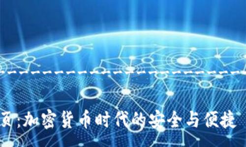 ----------------------------------------

TP钱包官网首页：加密货币时代的安全与便捷
