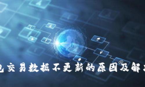 TP钱包交易数据不更新的原因及解决方法