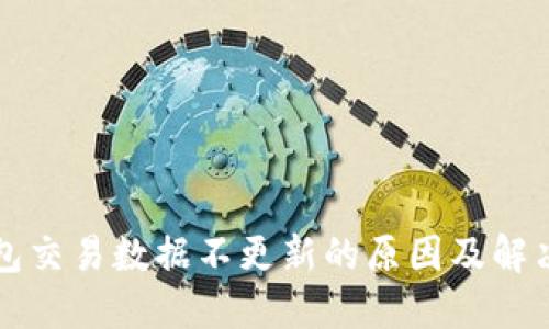 TP钱包交易数据不更新的原因及解决方法