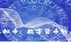 深入探讨MOO虚拟币: 数字货