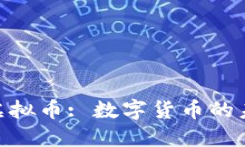 深入探讨MOO虚拟币: 数字货币的未来与投资机遇