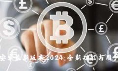 探索TP官方安卓最新版本