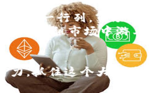   2021年虚拟币出租：如何在数字经济中把握机遇 / 
 guanjianci 虚拟币出租, 像比特币, 数字资产, 投资机会 /guanjianci 

引言：数字时代的新机遇
近年来，随着科技的飞速发展和数字经济的崛起，虚拟货币已经成为投资和交易的重要工具。2021年，虚拟币出租的概念渐渐走入大众视野，成为越来越多投资者关注的焦点。就像一句谚语所说的：“抓住机会，就等于拥有财富。”那么，如何在这个不断变化的市场中把握住这个新的投资机遇呢？

虚拟币出租的基本概念
所谓虚拟币出租，简单来说就是将自己拥有的加密货币借出，赚取利息或租金。通过这种方式，虚拟货币的持有者不仅能够增加收益，还可以利用那些闲置的数字资产为自己创造出更多的价值。就如同“闲置的金鸭子不下蛋”，通过出租，让它们为你工作，才是聪明的选择。

虚拟币出租的市场分析
自2017年以来，虚拟币市场经历了几轮大起大落，但2021年的趋势却显示出一种持久的稳定性和逐渐回暖的迹象。随着越来越多的企业和个人接受并认可虚拟货币，租赁市场也随之壮大。根据数据显示，许多用户通过虚拟币出租获得的收益，已经在一定程度上超过了传统金融产品的回报率。这一点，不得不让投资者们心动。一句民间俗语叫“钱生钱”，在这种市场环境中尤为贴切。

如何进行虚拟币出租
虚拟币出租的方式多种多样，用户可以选择将虚拟币放置在专门的平台上（如币安、火币等）进行借贷，也可以通过个人之间的交易进行直接出租。在这过程中，有几个关键点需要投资者注意：
ul
    listrong选择安全的出租平台：/strong如今市面上有许多虚拟币出租平台，投资者需要谨慎选择，确保平台的安全性和信誉度，才能保护自己的资产。/li
    listrong了解租金利率：/strong不同的租赁协议会有不同的利率，投资者需要仔细比较，选择最合适的租金率。/li
    listrong掌握市场动态：/strong虚拟币市场波动性极强，因此实时关注市场走势，适时调整出租策略，将有助于最大化收益。/li
/ul

虚拟币出租的风险管理
虽然虚拟币出租能为投资者带来可观的收益，但也伴随着一定的风险。正所谓“有风险的地方，定生出麻烦”，投资者应有心理准备。以下是一些风险管理的建议：
ul
    listrong分散投资：/strong不应把所有的资金都投入到同一类型的虚拟币中，而是要合理分配，以降低整体风险。/li
    listrong定期评估：/strong定时检查自己的投资组合，了解每一项资产的表现，及时做出调整。/li
    listrong了解借款者的信誉：/strong在选择出租对象时，尽量选择信誉良好的借款者，避免不必要的损失。/li
/ul

成功案例：虚拟币出租的真实故事
在虚拟币出租的浪潮中，有不少成功的投资者用自己的经验证明了这一点。不妨分享几个真实故事来激励那些对虚拟币出租还持观望态度的人。
例如，小明是一名普通的上班族，早在2019年他就开始投资比特币。到2021年，比特币的价格已经翻了几倍。他在了解虚拟币出租后，决定将一部分比特币出租给可信赖的朋友，结果每月都能获得稳定的租金收益，轻松过上了小日子。就像那句老话，“一分耕耘，一分收获”，小明的努力终于得到了回报。

未来趋势：虚拟币出租的进阶之路
在数字经济飞速发展的背景下，虚拟币出租市场也必将迎来更多的机遇和挑战。伴随技术的不断更新，未来可能会出现更为便捷、安全的虚拟币出租工具或平台。同时，随着更多人加入这一行列，市场的竞争将愈加激烈。
因此，不仅需要有良好的商业敏感度，还要懂得灵活应变，才能在这个快速变化的市场中立于不败之地。正如一句古话所说：“凡事预则立，不预则废。”只有未雨绸缪，才能在未来的虚拟币出租市场中游刃有余。

结语：拥抱数字经济的未来
通过虚拟币出租，投资者不仅能够提升资产的利用效率，还能在日益激烈的数字经济中赢得立足之地。2021年，是一个机遇与挑战并存的一年，希望每一位投资者都能通过智慧和努力，抓住这个大时代中的无限可能。就如一句民间谚语所说的：“害怕失去机会，就像用刀切自己的手”，希望大家在未来的投资旅程中，勇于尝试，收获成功。