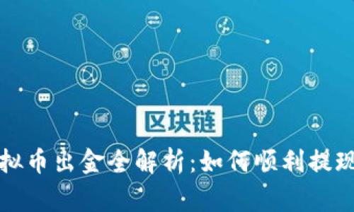 嘉盛平台虚拟币出金全解析：如何顺利提现及注意事项