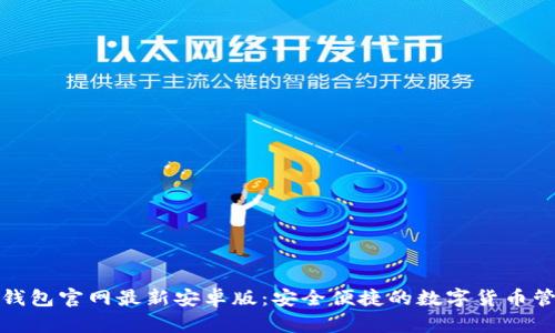 探索TP钱包官网最新安卓版：安全便捷的数字货币管理工具