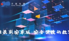 探索TP钱包官网最新安卓版