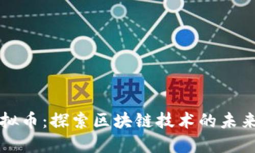 主网虚拟币：探索区块链技术的未来与机遇