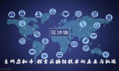 主网虚拟币：探索区块链