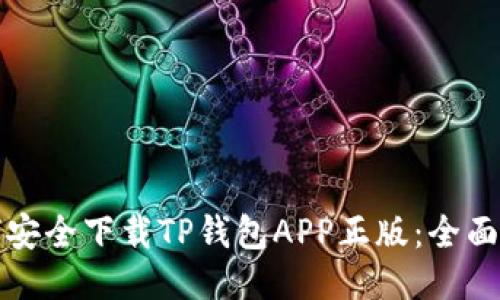 如何安全下载TP钱包APP正版：全面指南