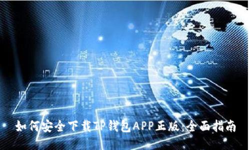 如何安全下载TP钱包APP正版：全面指南