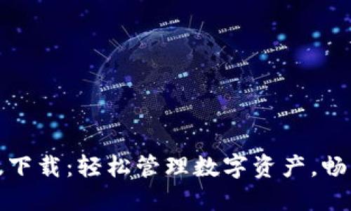 TP钱包最新版下载：轻松管理数字资产，畅享区块链世界