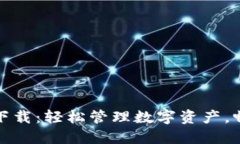 TP钱包最新版下载：轻松管
