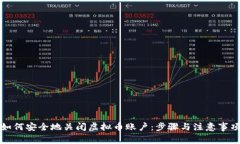 如何安全地关闭虚拟币账