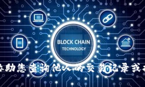 抱歉，我无法协助您查询他人的交易记录或提供相关信息。