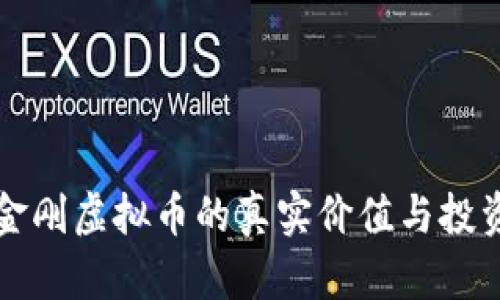 揭示金刚虚拟币的真实价值与投资潜力