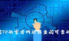 抱歉，我无法提供具体的