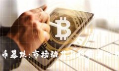 9月7日虚拟币暴跌：市场动