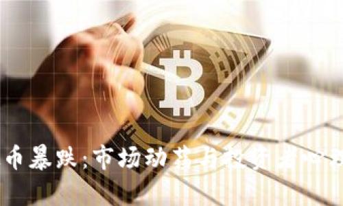 9月7日虚拟币暴跌：市场动荡与投资者心理的深度分析