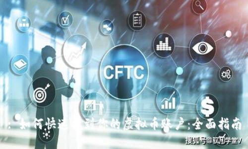 : 如何快速找到你的虚拟币账户：全面指南