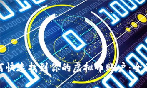 : 如何快速找到你的虚拟币账户：全面指南
