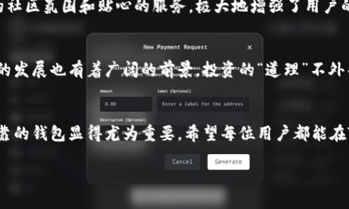   全面解析TP钱包：数字货币的安全与便捷之选 /   
 guanjianci TP钱包, 数字货币, 安全, 便捷 /guanjianci 

什么是TP钱包？
TP钱包是一款专注于数字货币存储和交易的移动应用程序，它允许用户安全、方便地管理各种类型的加密货币。我们生活在一个信息技术飞速发展的时代，数字货币的使用已经逐渐融入到我们的日常生活中。TP钱包凭借其用户友好的界面和强大的安全性，成为了越来越多数字货币用户的首选工具。“不怕慢，就怕站”，在数字货币交易中，快速有效的管理方式显得尤为重要，而TP钱包正是为此应运而生。

TP钱包的特点
TP钱包拥有多个显著特点，使其在众多数字钱包中脱颖而出。首先，它支持多种主流的数字货币，包括比特币、以太坊和莱特币等，让用户能够在一个平台上管理多种资产。此外，TP钱包还具有良好的安全性，采用加密技术保护用户资金，以确保资金的安全性。“一分耕耘，一分收获”，在数字货币投资中，安全性和便捷性是不可或缺的要素，而TP钱包对此都做得相当出色。

如何使用TP钱包？
使用TP钱包的步骤非常简单，用户只需在应用商店下载并安装TP钱包，注册账户后即可开始使用。注册时需要设定安全密码并备份助记词，助记词对于找回账户至关重要，因此“记得留心，是防范之道”。用户可以直接通过钱包界面进行币种的充值和交易，操作流程，让即使是新手用户也能快速上手。

TP钱包的安全性
TP钱包在安全性方面采取了多重措施，如双重身份验证和冷钱包存储等，最大限度地降低安全风险。用户在使用过程中，也应该养成良好的习惯，比如定期更换密码、不随便点击陌生链接等。而在众多用户的反馈中，TP钱包的安全性能让人信心十足，使用体验更是让人倍感轻松。“防患未然”是每位数字货币用户的责任，选择TP钱包是一个明智的决定。

TP钱包的社区和支持
TP钱包拥有活跃的用户社区，用户可以在社区中互相交流、分享经验。此外，TP钱包的客服也提供24小时在线支持，无论用户遇到什么问题，都可以在第一时间获得帮助。这种积极的社区氛围和贴心的服务，极大地增强了用户的使用体验。“三人在一起，必有我师”，在交流中学习和成长，是每个用户都能收获的宝贵经验。

数字货币投资的前景
随着数字货币的普及，越来越多的人开始关注这项新兴的投资领域。TP钱包作为数字货币的管理利器，将在其中扮演重要的角色。未来，数字货币的应用场景将更加多元化，TP钱包的发展也有着广阔的前景。投资的“道理”不外乎是对市场的敏锐捕捉和对风险的有效规避，而TP钱包正是用户在数字货币投资中不可或缺的伙伴。

总结
通过以上的介绍，大家对TP钱包应该有了更深入的了解。无论是安全性、便捷性还是行业前景，TP钱包都展现出了它的独特魅力。在这风云变幻的数字货币市场中，选择一个安全可靠的钱包显得尤为重要。希望每位用户都能在TP钱包的帮助下，实现自己的数字资产增值之路，走向财富自由的未来。而这条路上，TP钱包将一直伴随在您的身边！

在数字货币的世界里，“有志者，事竟成”。让我们一起携手TP钱包，开创更加美好的投资旅程！