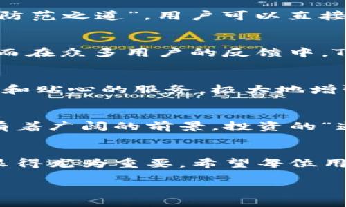   全面解析TP钱包：数字货币的安全与便捷之选 /   
 guanjianci TP钱包, 数字货币, 安全, 便捷 /guanjianci 

什么是TP钱包？
TP钱包是一款专注于数字货币存储和交易的移动应用程序，它允许用户安全、方便地管理各种类型的加密货币。我们生活在一个信息技术飞速发展的时代，数字货币的使用已经逐渐融入到我们的日常生活中。TP钱包凭借其用户友好的界面和强大的安全性，成为了越来越多数字货币用户的首选工具。“不怕慢，就怕站”，在数字货币交易中，快速有效的管理方式显得尤为重要，而TP钱包正是为此应运而生。

TP钱包的特点
TP钱包拥有多个显著特点，使其在众多数字钱包中脱颖而出。首先，它支持多种主流的数字货币，包括比特币、以太坊和莱特币等，让用户能够在一个平台上管理多种资产。此外，TP钱包还具有良好的安全性，采用加密技术保护用户资金，以确保资金的安全性。“一分耕耘，一分收获”，在数字货币投资中，安全性和便捷性是不可或缺的要素，而TP钱包对此都做得相当出色。

如何使用TP钱包？
使用TP钱包的步骤非常简单，用户只需在应用商店下载并安装TP钱包，注册账户后即可开始使用。注册时需要设定安全密码并备份助记词，助记词对于找回账户至关重要，因此“记得留心，是防范之道”。用户可以直接通过钱包界面进行币种的充值和交易，操作流程，让即使是新手用户也能快速上手。

TP钱包的安全性
TP钱包在安全性方面采取了多重措施，如双重身份验证和冷钱包存储等，最大限度地降低安全风险。用户在使用过程中，也应该养成良好的习惯，比如定期更换密码、不随便点击陌生链接等。而在众多用户的反馈中，TP钱包的安全性能让人信心十足，使用体验更是让人倍感轻松。“防患未然”是每位数字货币用户的责任，选择TP钱包是一个明智的决定。

TP钱包的社区和支持
TP钱包拥有活跃的用户社区，用户可以在社区中互相交流、分享经验。此外，TP钱包的客服也提供24小时在线支持，无论用户遇到什么问题，都可以在第一时间获得帮助。这种积极的社区氛围和贴心的服务，极大地增强了用户的使用体验。“三人在一起，必有我师”，在交流中学习和成长，是每个用户都能收获的宝贵经验。

数字货币投资的前景
随着数字货币的普及，越来越多的人开始关注这项新兴的投资领域。TP钱包作为数字货币的管理利器，将在其中扮演重要的角色。未来，数字货币的应用场景将更加多元化，TP钱包的发展也有着广阔的前景。投资的“道理”不外乎是对市场的敏锐捕捉和对风险的有效规避，而TP钱包正是用户在数字货币投资中不可或缺的伙伴。

总结
通过以上的介绍，大家对TP钱包应该有了更深入的了解。无论是安全性、便捷性还是行业前景，TP钱包都展现出了它的独特魅力。在这风云变幻的数字货币市场中，选择一个安全可靠的钱包显得尤为重要。希望每位用户都能在TP钱包的帮助下，实现自己的数字资产增值之路，走向财富自由的未来。而这条路上，TP钱包将一直伴随在您的身边！

在数字货币的世界里，“有志者，事竟成”。让我们一起携手TP钱包，开创更加美好的投资旅程！