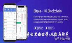 揭秘盗版虚拟币的黑暗世