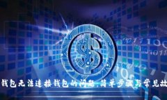 解决TP钱包无法连接钱包的