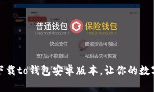 如何安全方便地下载to钱包安卓版本，让你的数字资产管理更轻松
