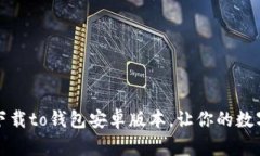 如何安全方便地下载to钱包
