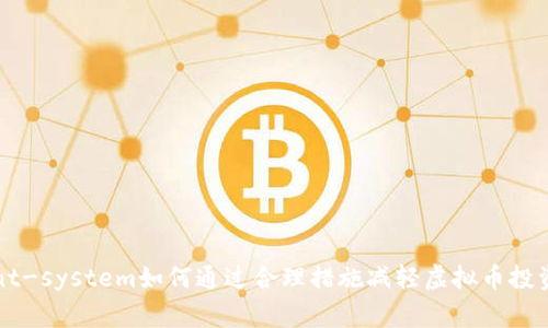 management-system如何通过合理措施减轻虚拟币投资损失的影响