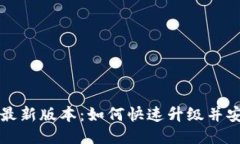 TP钱包最新版本：如何快速